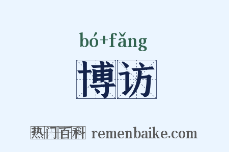 博访是什么意思的图片
